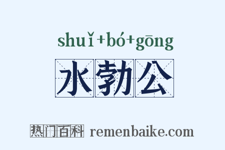 水勃公是什么意思的图片